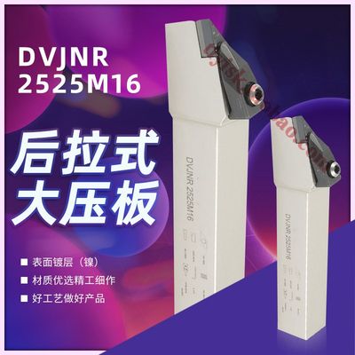 后拉式大压板刀杆外圆35度菱形尖刀刀杆DVJNR/L2020K16/2525M16