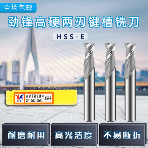 劲锋直柄键槽铣刀两刃铣刀