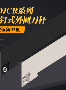 93度外园刀杆SDJCR/L1212H07 1616H11 2020K11 2525M11 3232P11