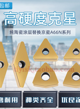 淬火钢硬车专用WNGA TNGA替换A66N三角形桃型纯陶瓷涂层数控刀片