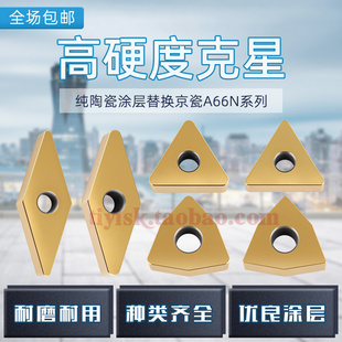 淬火钢硬车专用WNGA TNGA替换A66N三角形桃型纯陶瓷涂层数控刀片