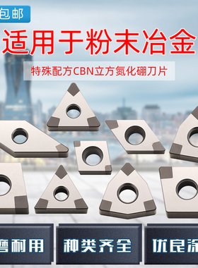 粉末冶金专用CBN立方氮化硼多头超硬金刚石数控刀片WNMG08 TNMG16