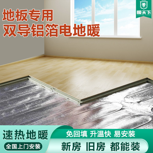 暖天下暖铂金电地暖地热膜 电采暖发热膜块铝箔加热 地板专用家用