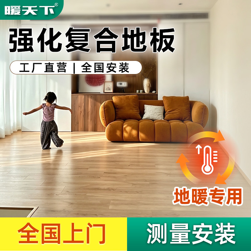 暖天下强化复合木地板 环保防水耐磨抗压 地暖地热可用家装商用图片