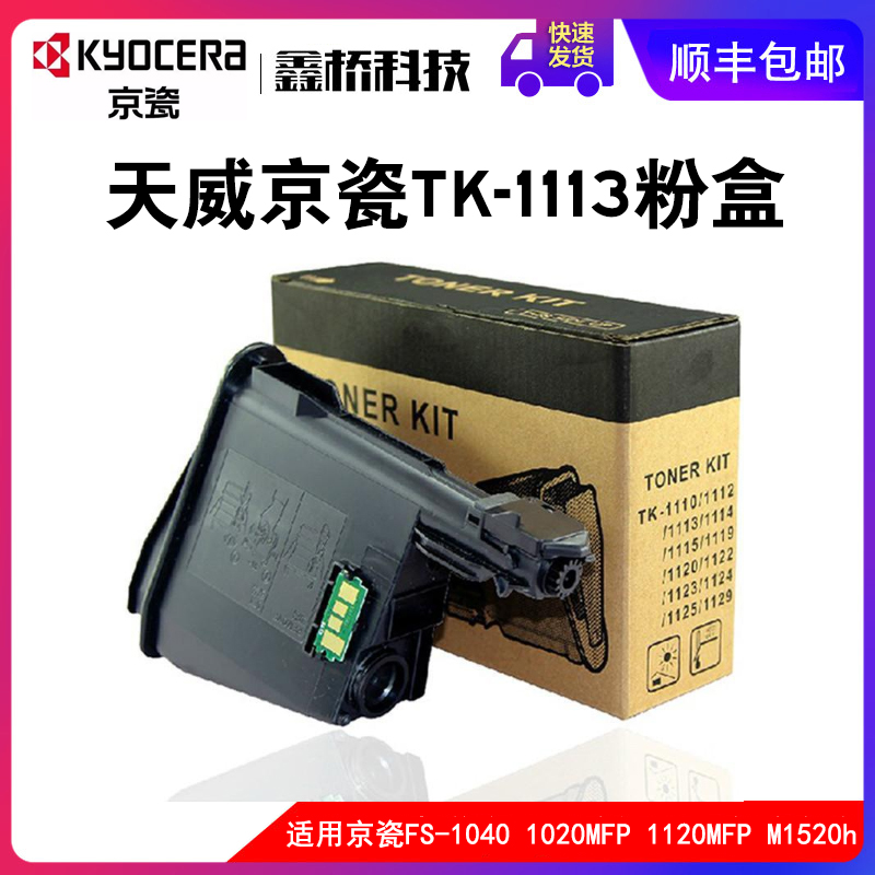 天威京瓷粉盒TK1333粉盒