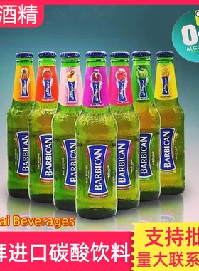 迪拜原装进口碳酸巴比卡饮料无酒精330ml果味气泡水中东风味饮料