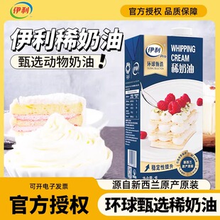 伊利淡奶油环球甄选1L家用动物稀奶油蛋糕裱花乳脂烘焙专用原料