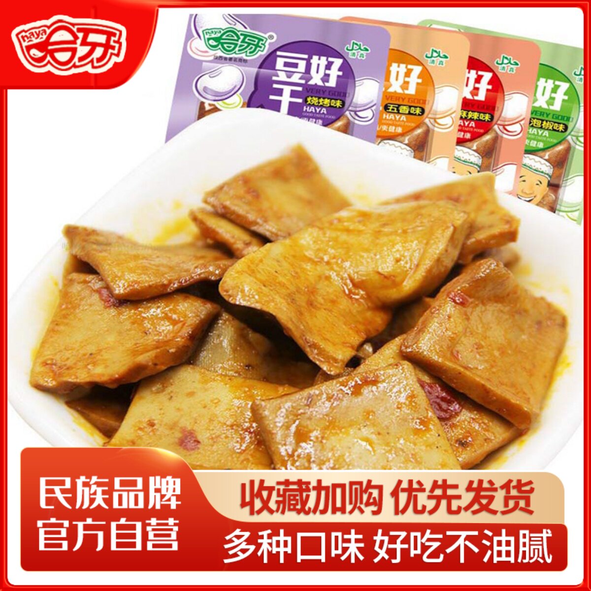 哈牙清真麻辣豆干零食小包装散装多口味豆腐干休闲小吃500g混合装