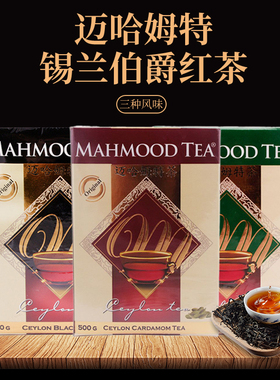 斯里兰卡进口迈哈姆特锡兰格雷伯爵豆蔻特色红茶袋装泡茶MAHMOOD