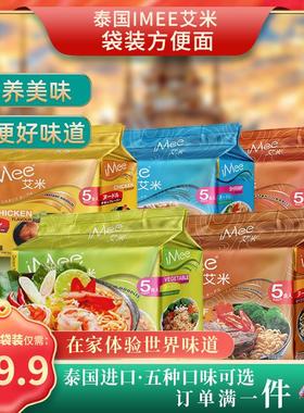 泰国进口iMee艾米方便面冬阴功袋面泰式海鲜浓汤面袋装泡面夜宵