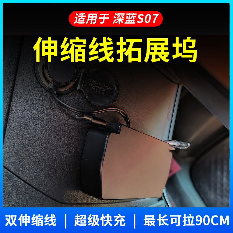 适用深蓝S07车载充电器点烟器扩展超级快充伸缩线专用汽车用品