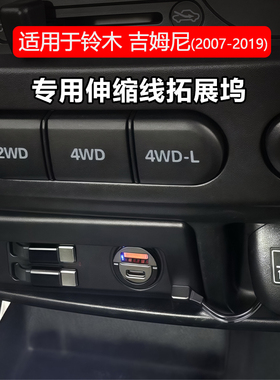 适用于铃木吉姆尼拓展坞点烟器USB接口车载充电器快速充电一拖二