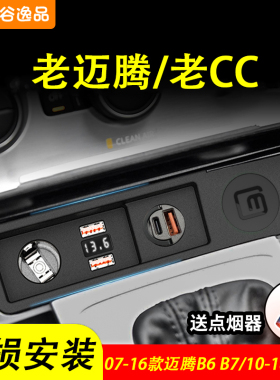 适用大众CC迈腾B6车载充电器B7点烟器改装USB一拖二三PD快充插头