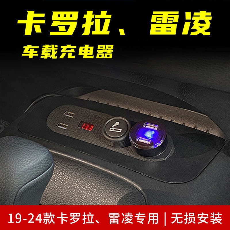 19-24款丰田卡罗拉/雷凌专用内饰改装车载充电器USB快充转换点烟