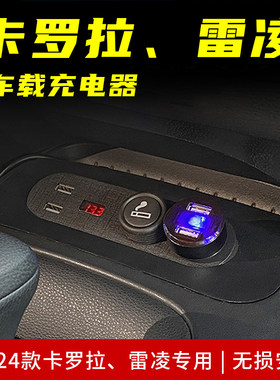 19-24款丰田卡罗拉/雷凌专用内饰改装车载充电器USB快充转换点烟