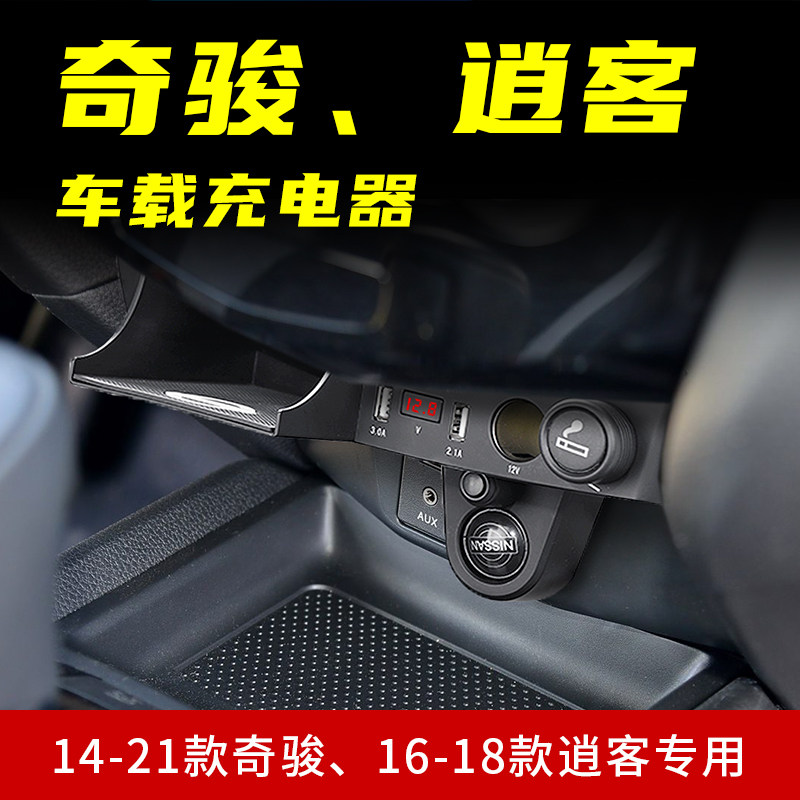14-21款奇骏逍客专用车载充电器内饰改装USB快充转换点烟器储物盒