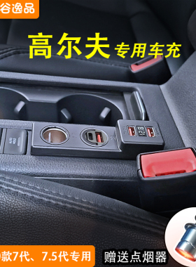 适用于高尔夫7 7.5代改装车载充电器点烟器USB快充PD苹果一拖二三