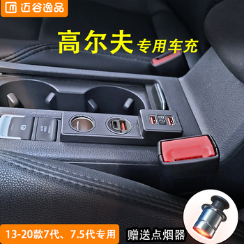 适用于高尔夫7 7.5代改装车载充电器点烟器USB快充PD苹果一拖二三
