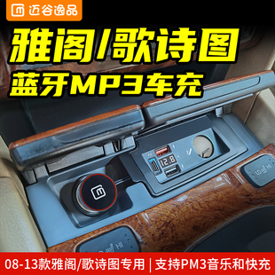 本田雅阁专用歌诗图车载充电器蓝牙U盘MP3播放器点烟器usb快充PD