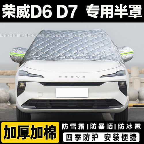 荣威D6 D7半罩车衣加厚棉汽车前挡风玻璃防冻罩冬季遮雪挡霜外套