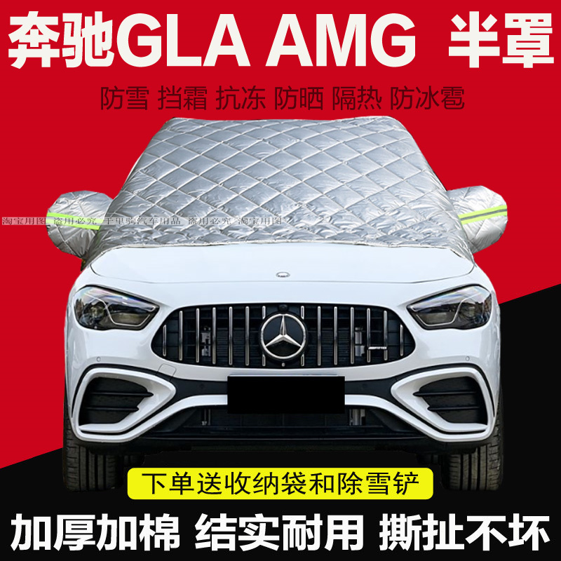 奔驰GLAAMG半罩车衣专用
