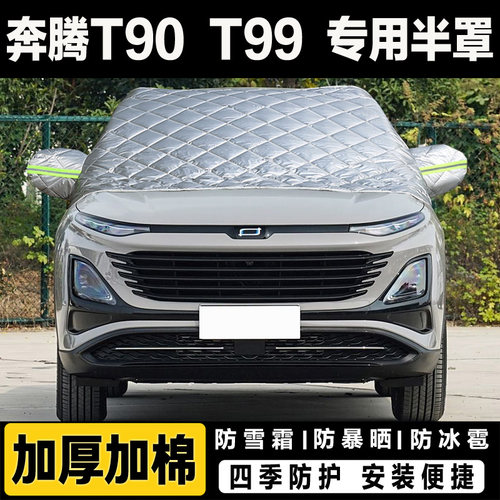 奔腾T90 T99车衣半罩加厚棉被汽车前挡风玻璃防冻罩遮雪挡霜外套