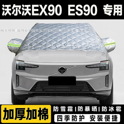 沃尔沃EX90车衣ES90车罩冬季加厚遮雪挡风玻璃防冻外套防冰霜半罩