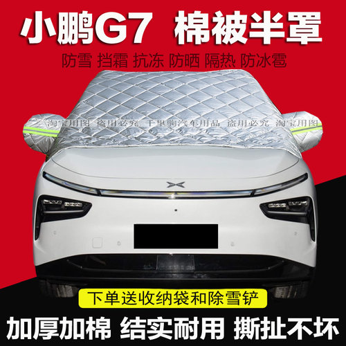 小鹏G7车衣半罩防晒隔热前挡罩加厚保暖前挡风玻璃防冻外罩遮雪挡