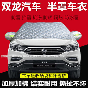 双龙雷斯特途凌柯兰多汽车前挡玻璃半罩车衣加厚棉防霜防冻遮雪挡