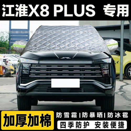 江淮X8 PLUS汽车前挡风玻璃半罩X8 E家车衣加厚冬季防雪挡霜车罩