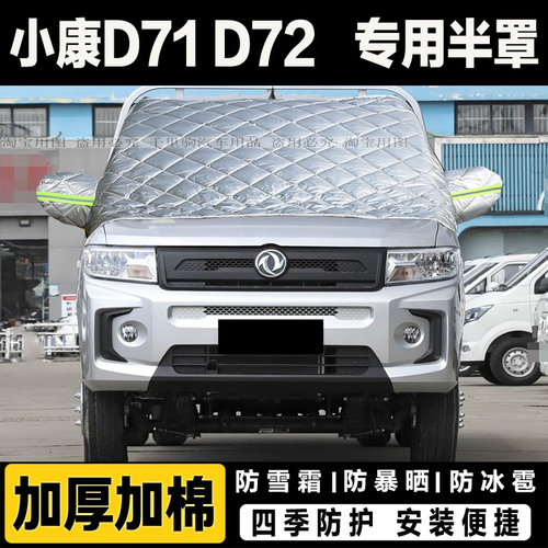 东风小康D71D72车衣车罩冬季加厚遮雪挡风玻璃防冻外套防冰霜半罩