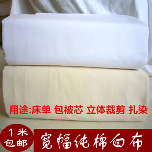 纯棉布料宽幅全棉被里布被衬布白布匹白坯布纯色内胆布老棉布涤棉