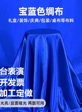 宝蓝色绸缎布料深蓝礼盒内衬婚庆背景布里布开业庆典剪彩舞蹈缎面