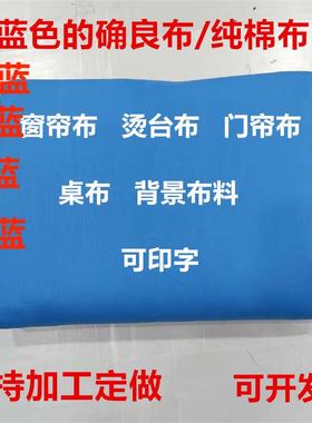 纯棉靠蓝布湖蓝色的确良学生床单被罩桌套椅套diy窗帘投影纯色布