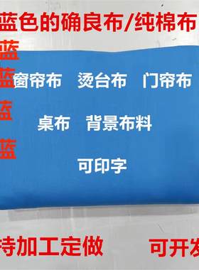 纯棉蓝布的确良学生床单diy窗帘