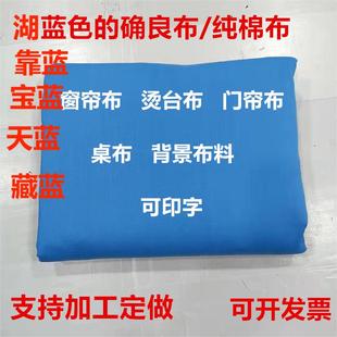 确良学生床单被罩桌套椅套diy窗帘投影纯色布 纯棉靠蓝布湖蓝色