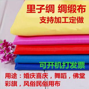里子绸彩旗布料绸缎布白布黑布剪彩金黄布蓝布婚庆红布装饰背景布