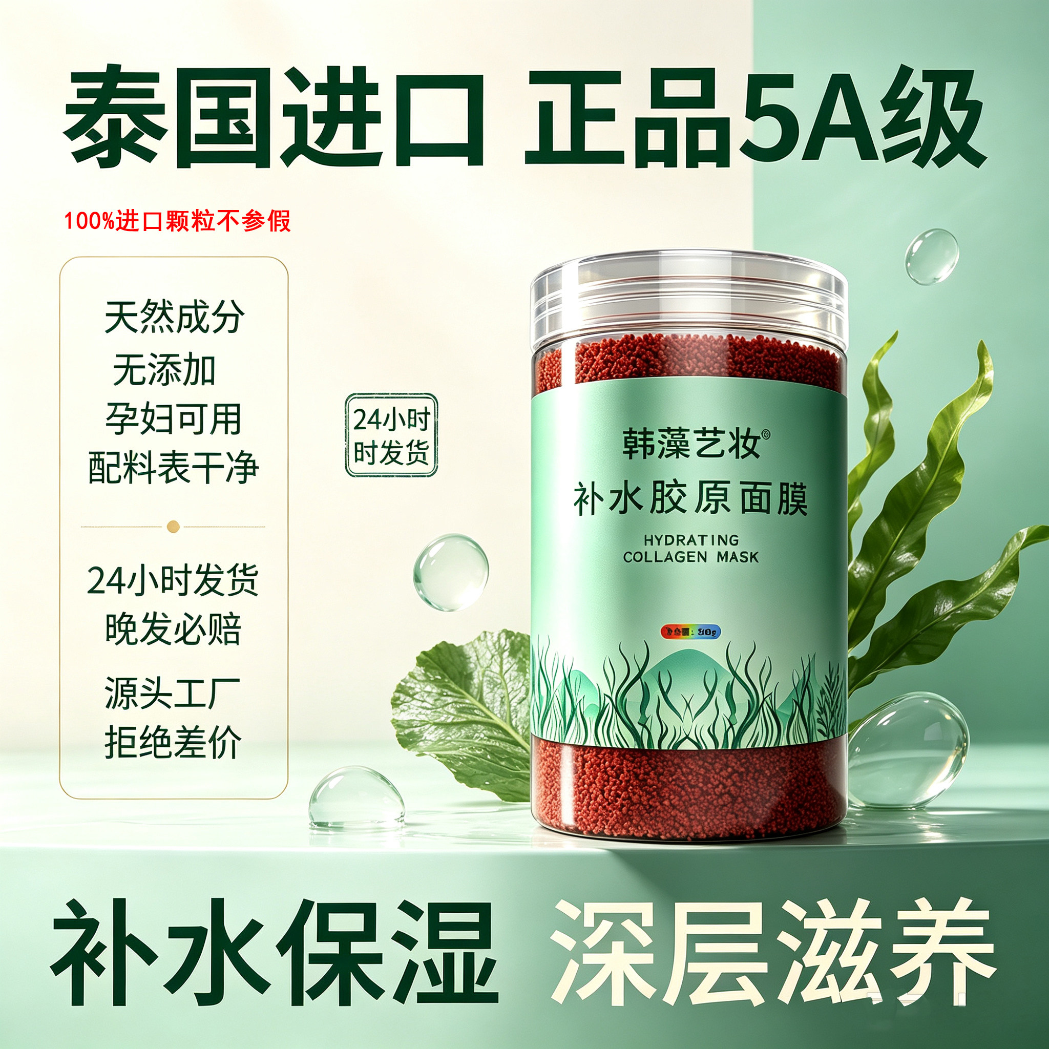泰国进口海藻面膜5A品质小颗粒保湿补水面膜天然无添加官方店涂抹