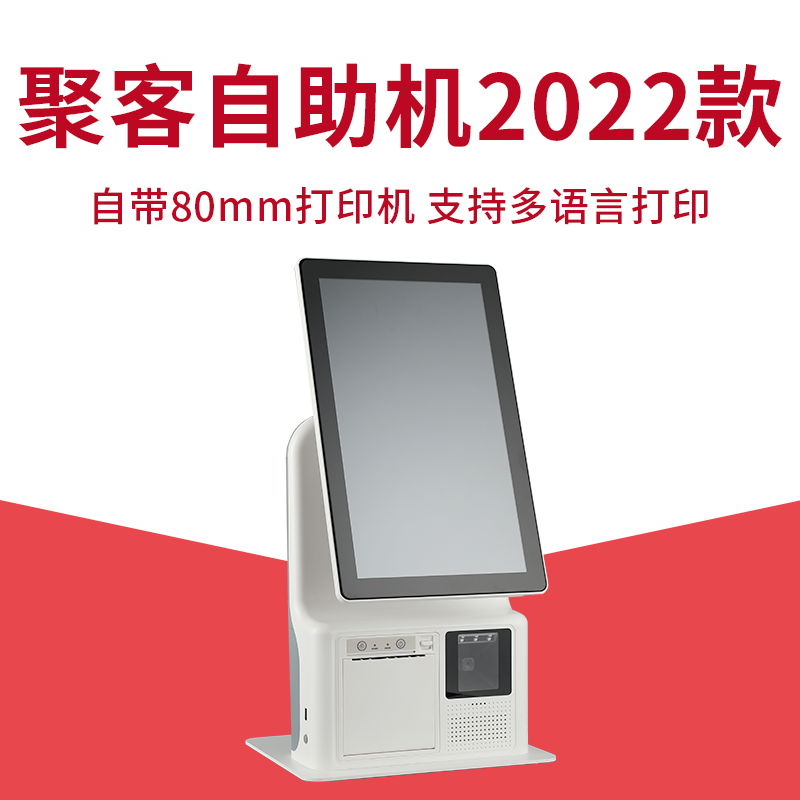 聚客自助点餐机 kiosk触摸点菜结账机 餐饮 自助点单机