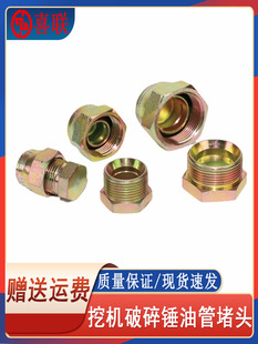 挖机破碎锤堵头 炮头油管路堵丝 45 68 75 100 85破碎锤弯管堵头