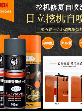 挖掘机配件ZAX日立EX60/70/100/120/200/210/240/300自喷漆修补漆