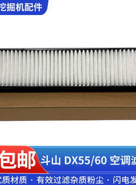 挖掘机斗山大宇DX55-9-9C DX60-9空调滤芯空调滤网空调滤清器配件