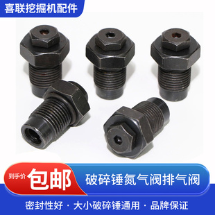 破碎锤氮气阀炮头充氮气嘴68 75 85 100 135炮头排气螺丝加气阀