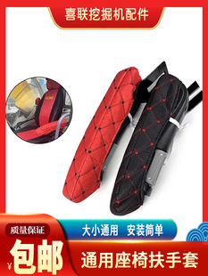 三一临工柳工日立斗山大宇卡特徐工神钢驾驶室挖掘机座椅套扶手套