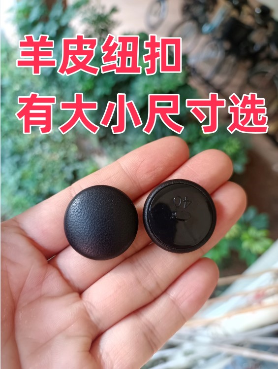 纽扣黑底真皮羊皮钮绵羊皮扣