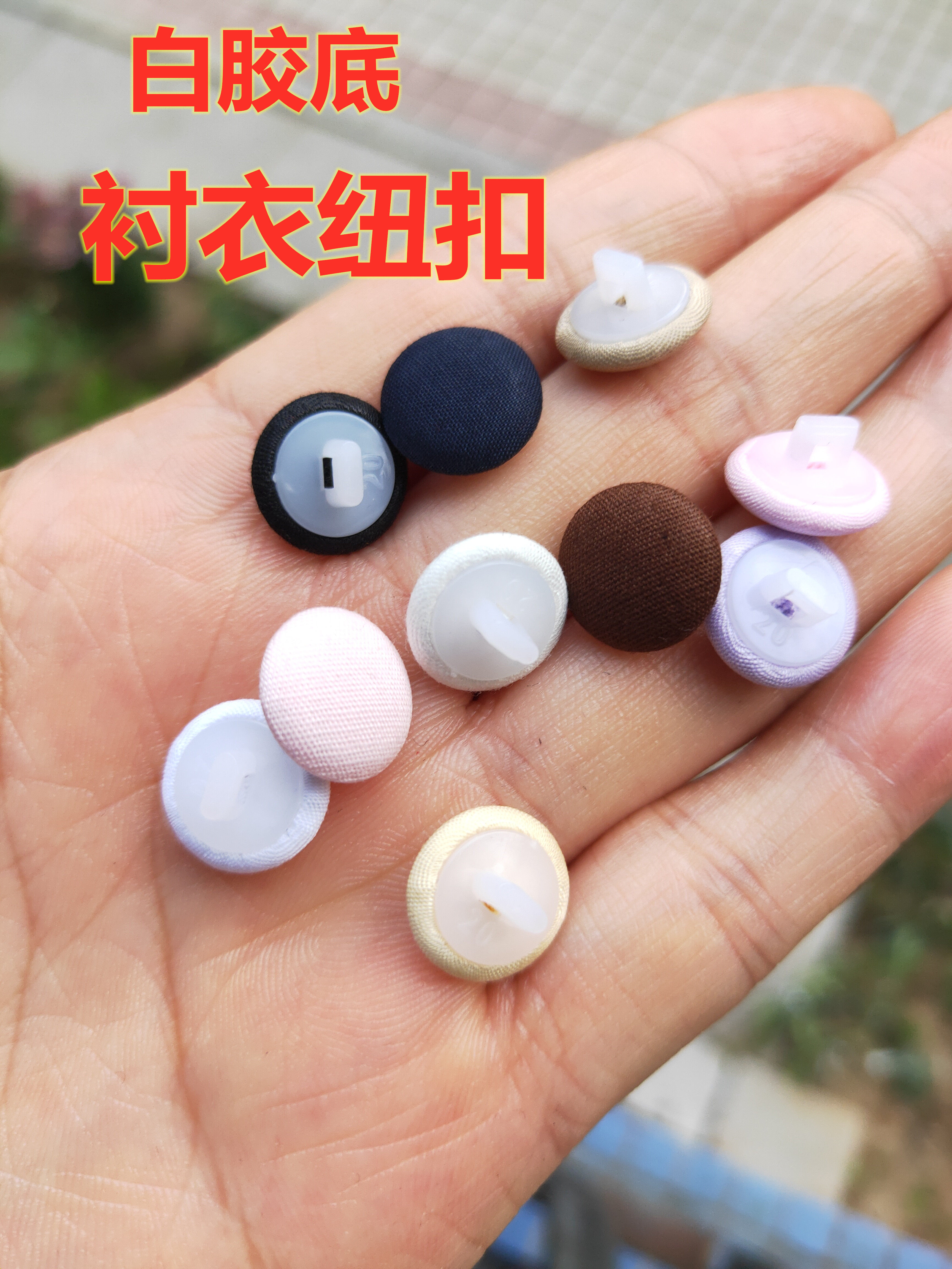 白胶底衬衣纽扣夏季衬衣衫裙子裤子时装男女士儿童衣服大红色扣子