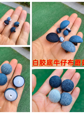 白胶底牛仔蘑菇扣衫裙裤马夹纯棉砂洗做旧复古蓝黑藏青布纽钮扣子
