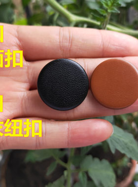 皮平面纽扣皮衣平板扣沙发鞋子