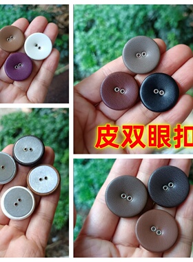 皮双眼纽扣仿真皮PU皮大衣夹克风衣西服裙裤黑酒红深棕鸡眼钮扣子