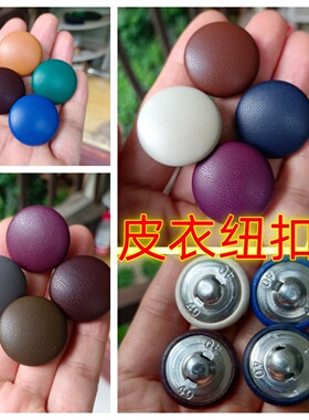 皮纽扣仿真皮PU皮大衣夹克风衣西服裙裤黑酒红白蓝棕黄咖啡钮扣子
